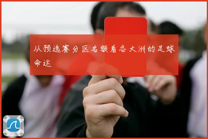 从预选赛分区名额看各大洲的足球命运