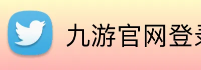 九游官网登录入口网页 logo